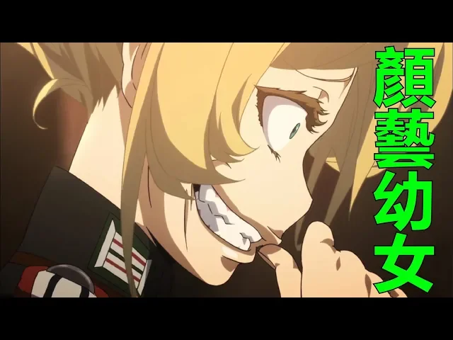 【kumasan】被名字給欺騙的戰爭爽片: 幼女戰記